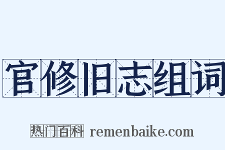 官修旧志组词是什么意思的图片